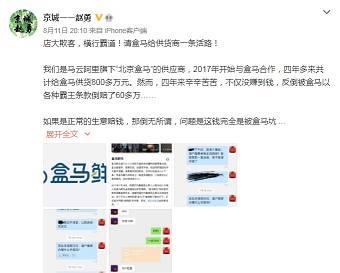 供应商发长文控诉北京盒马店大欺客：供货四年反被坑60万